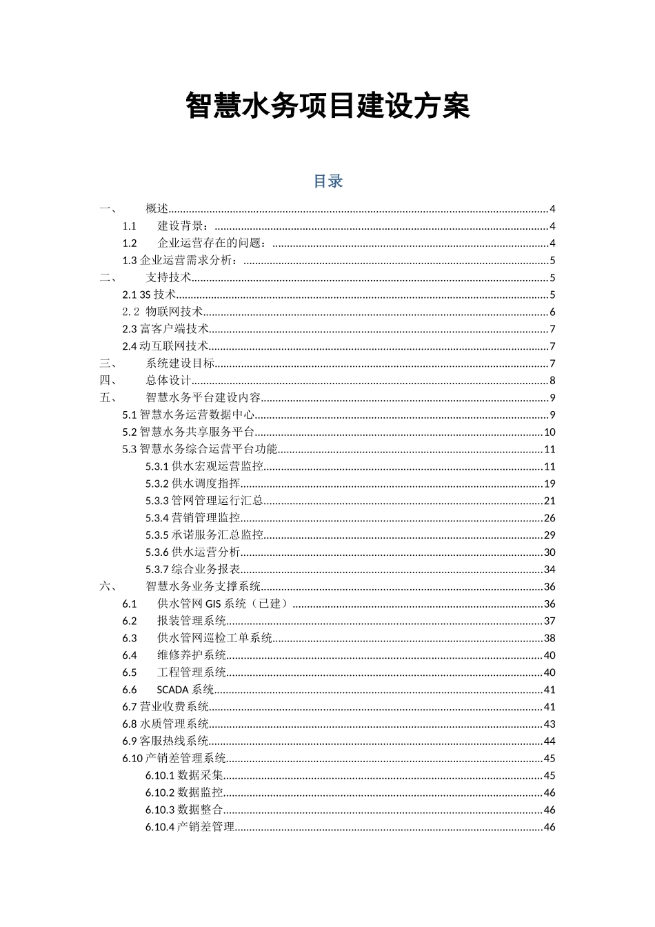 智慧水务项目建设方案_第1页