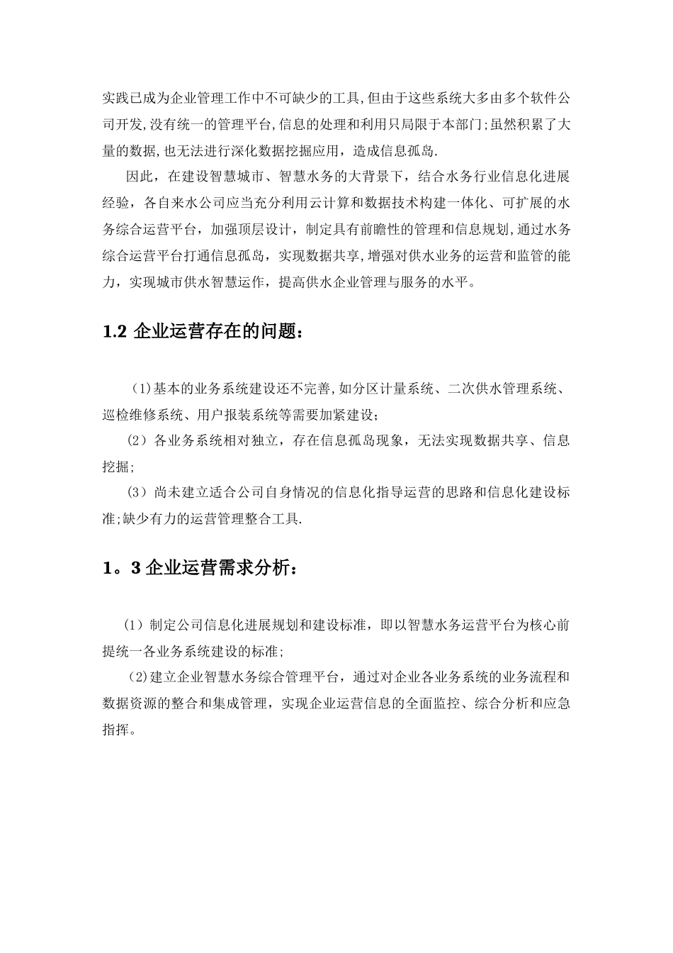 智慧水务项目建设方案_第3页