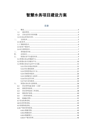 智慧水务项目建设方案