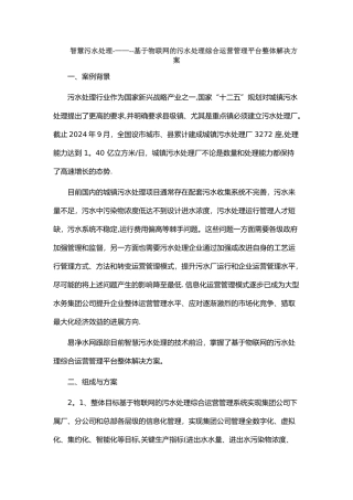 智慧污水处理--基于物联网的污水处理综合运营管理平台整体解决方案
