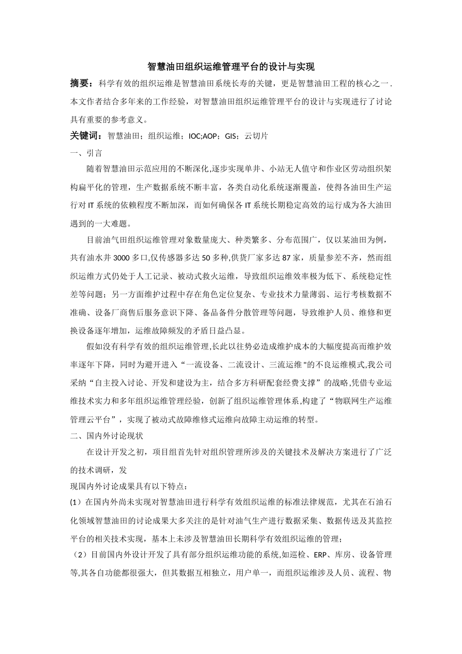 智慧油田组织运维管理平台的设计与实现_第1页