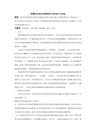 智慧油田组织运维管理平台的设计与实现