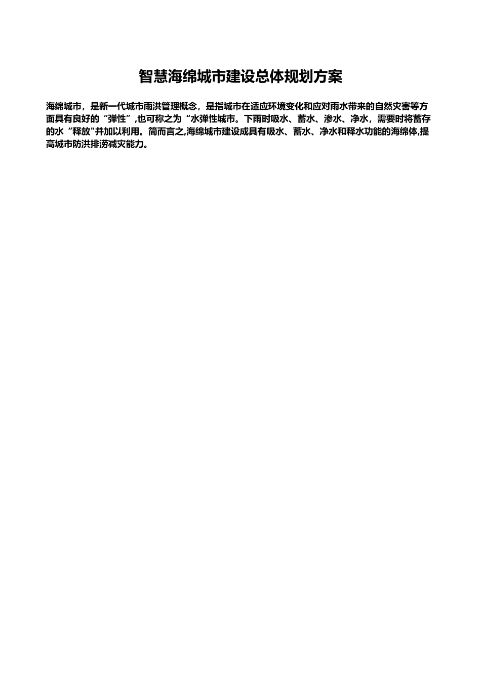 智慧海绵城市建设总体规划方案_第1页