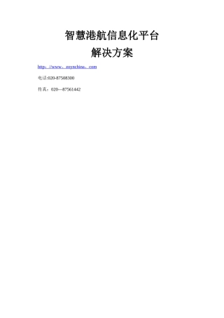 智慧港航信息化平台解决方案V1.0