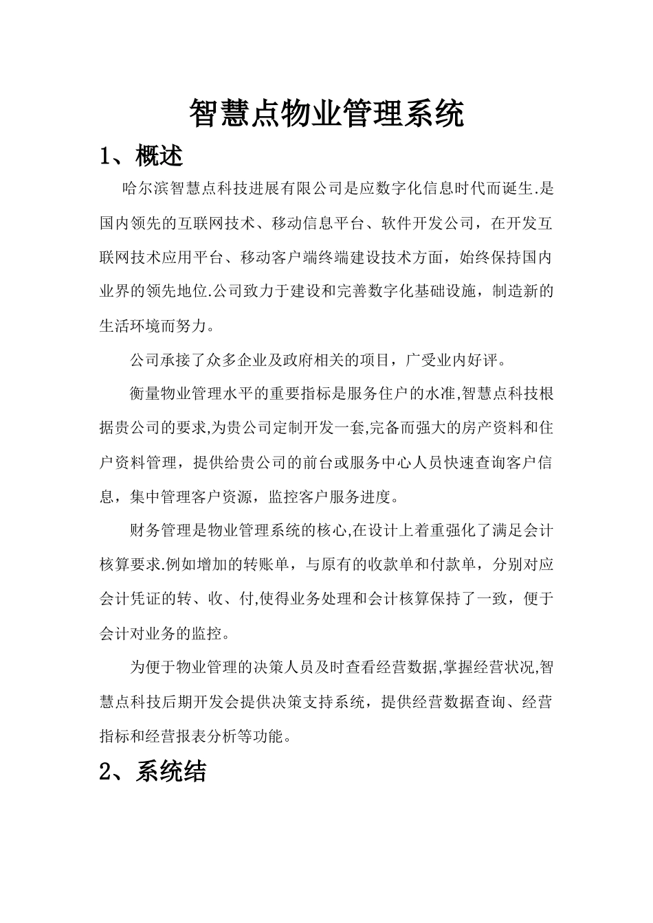 智慧点物业管理系统_第1页