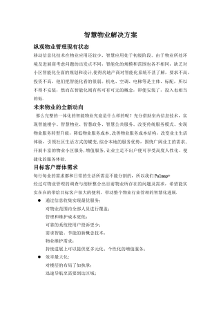 智慧物业方案概述