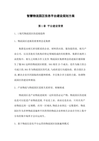 智慧物流园区信息化建设规划方案