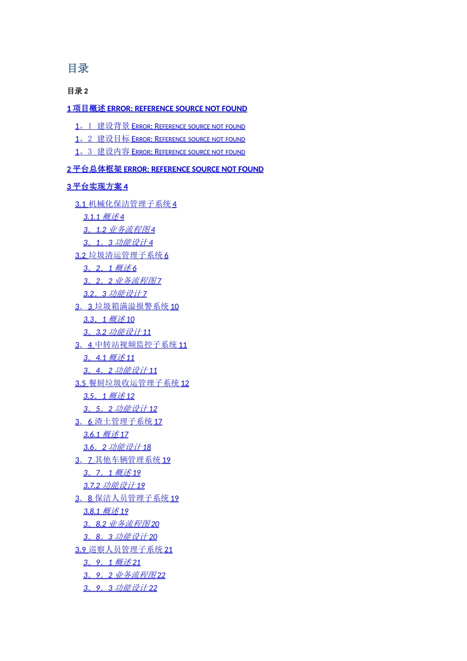 智慧环卫建设方案_第2页