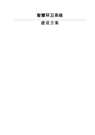 智慧环卫建设方案