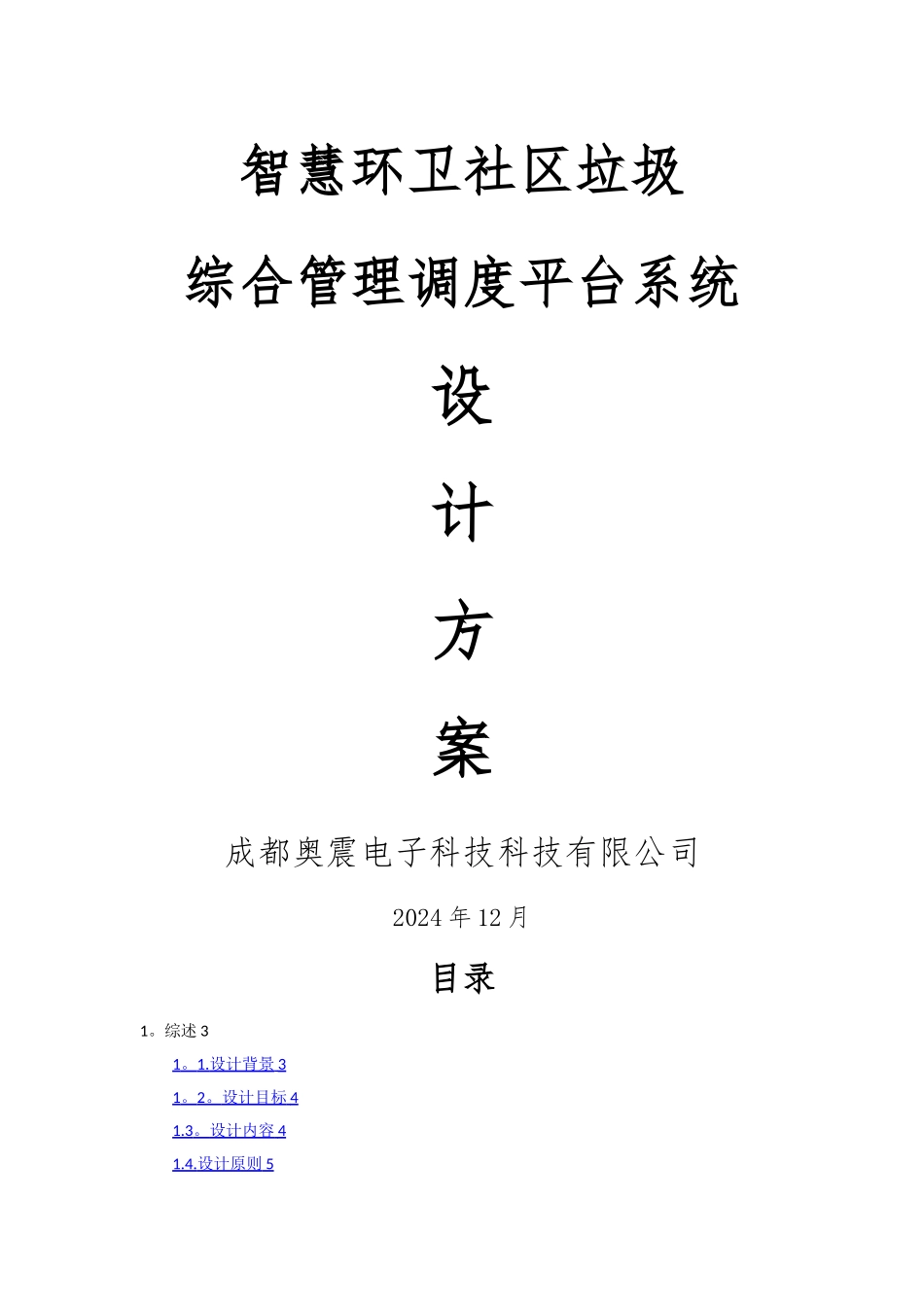 智慧环卫社区垃圾管理平台设计方案_第1页