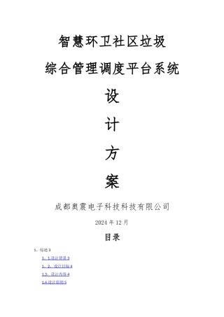 智慧环卫社区垃圾管理平台设计方案