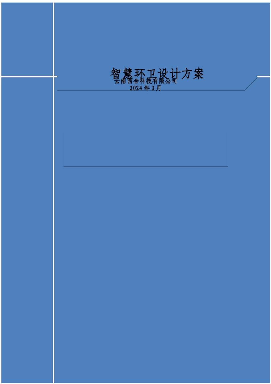 智慧环卫设计方案_第1页