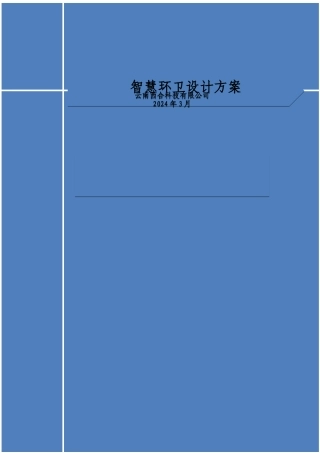 智慧环卫设计方案