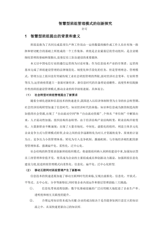 智慧班组创新管理模式探索