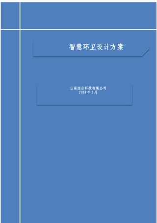 智慧环卫设计方案