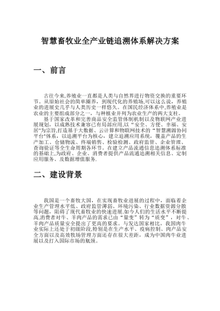 智慧畜牧业全产业链追溯体系整体解决方案