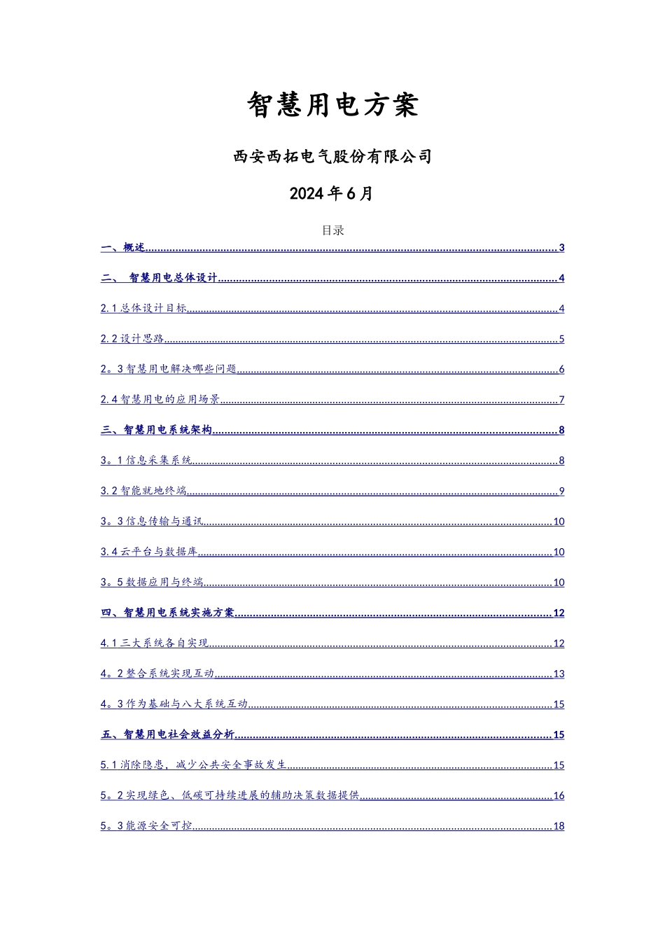 智慧用电方案_第1页