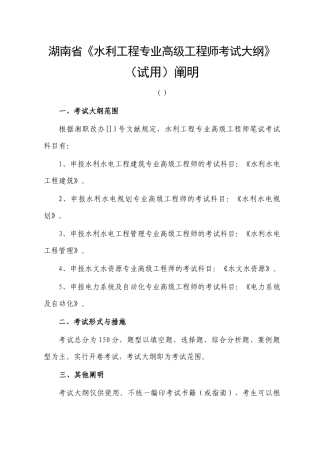 2025年湖南省水利工程专业高级工程师考试大纲