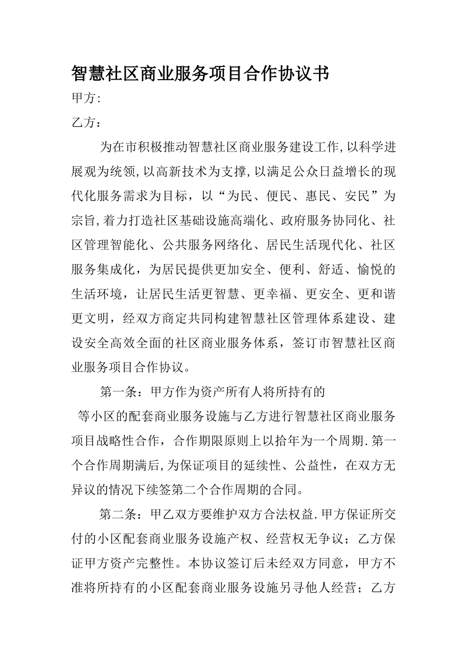 智慧社区合作协议_第1页