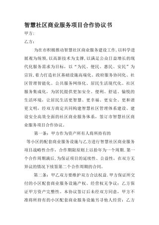 智慧社区合作协议