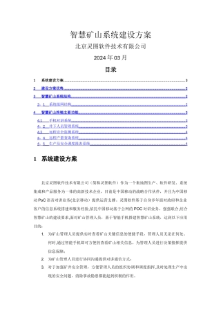 智慧矿山系统建设方案