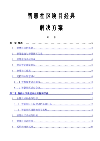 智慧社区-建设方案