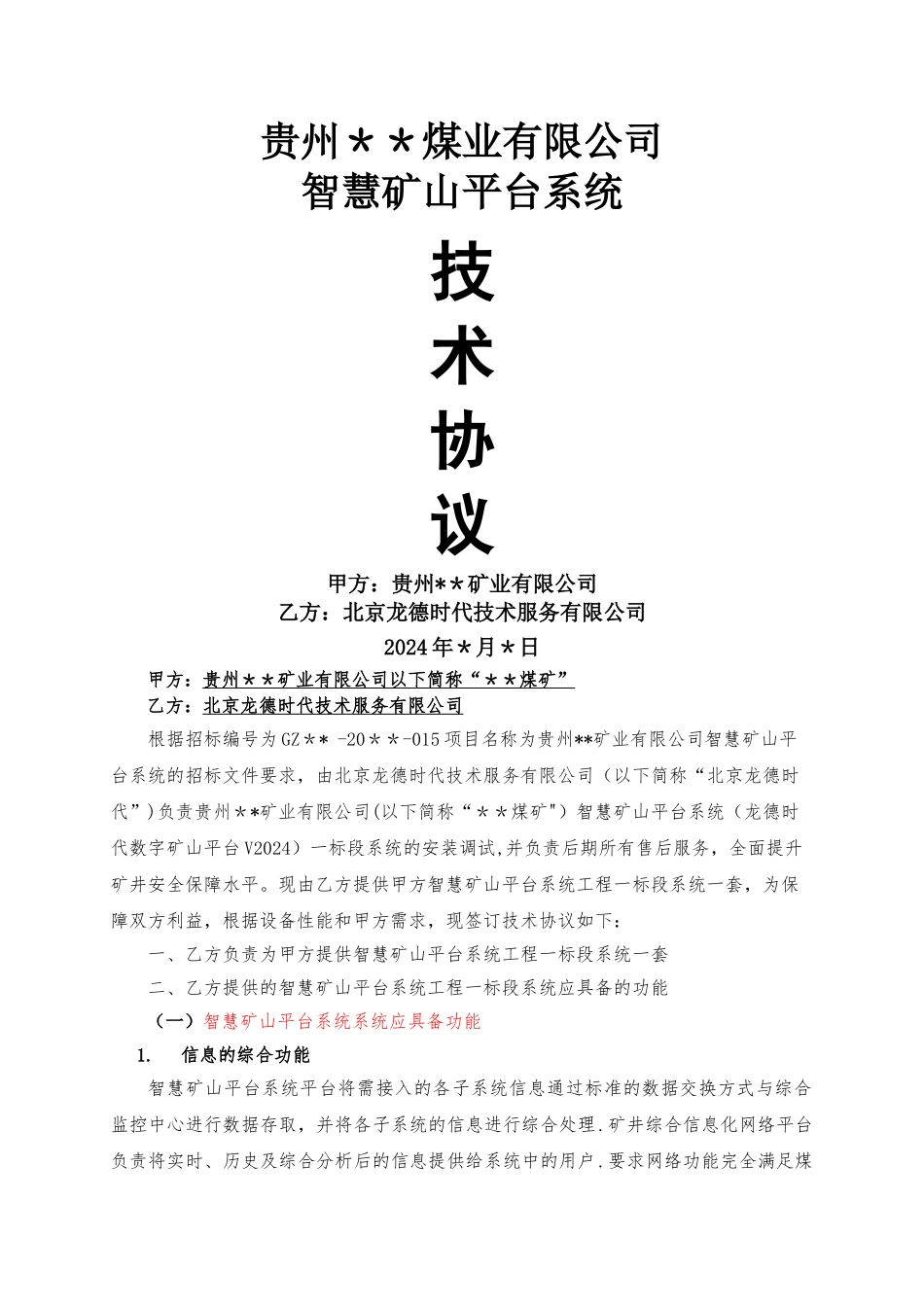 智慧矿山平台系统技术协议_第1页
