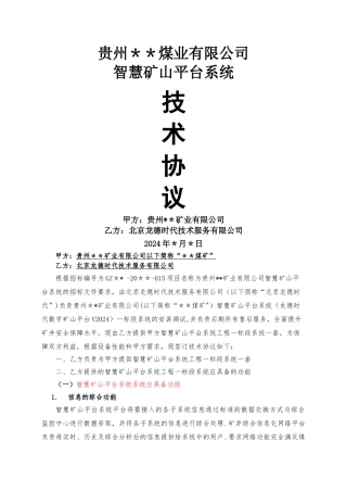 智慧矿山平台系统技术协议