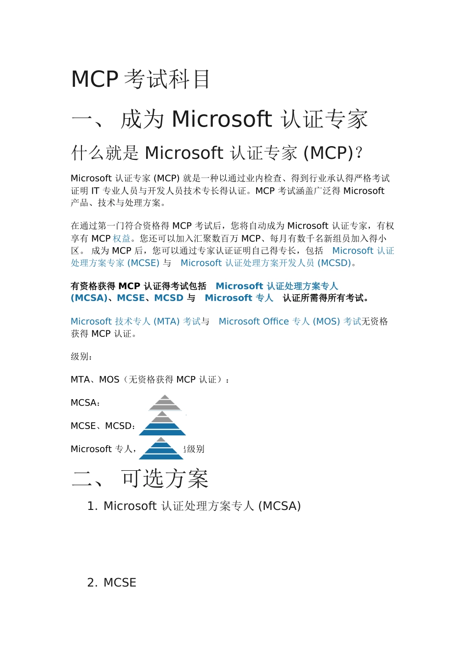 2025年MCP认证考试科目_第1页