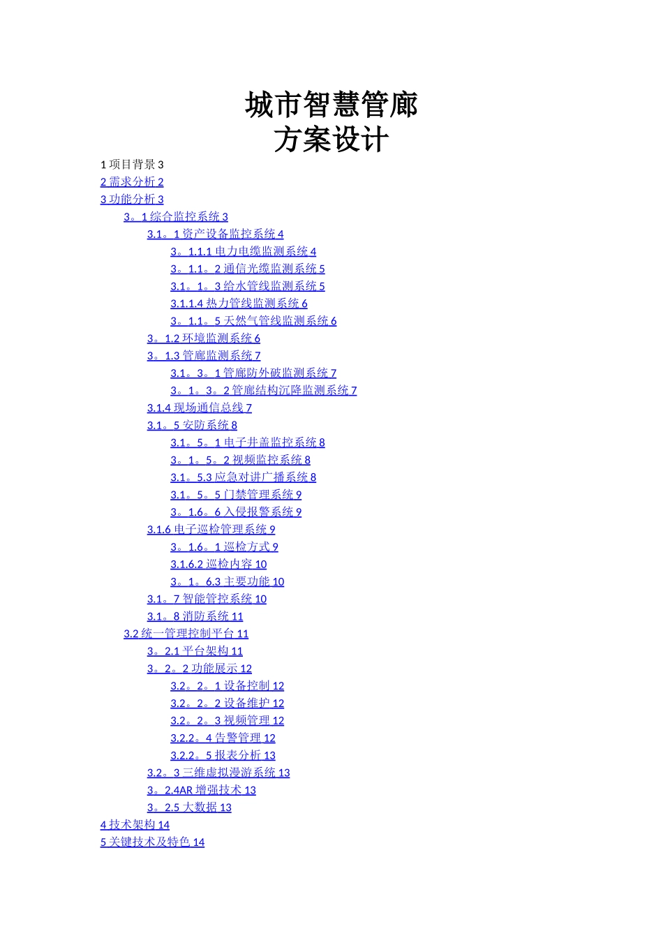 智慧管廊方案_第1页