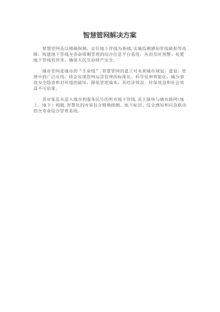 智慧管网解决方案