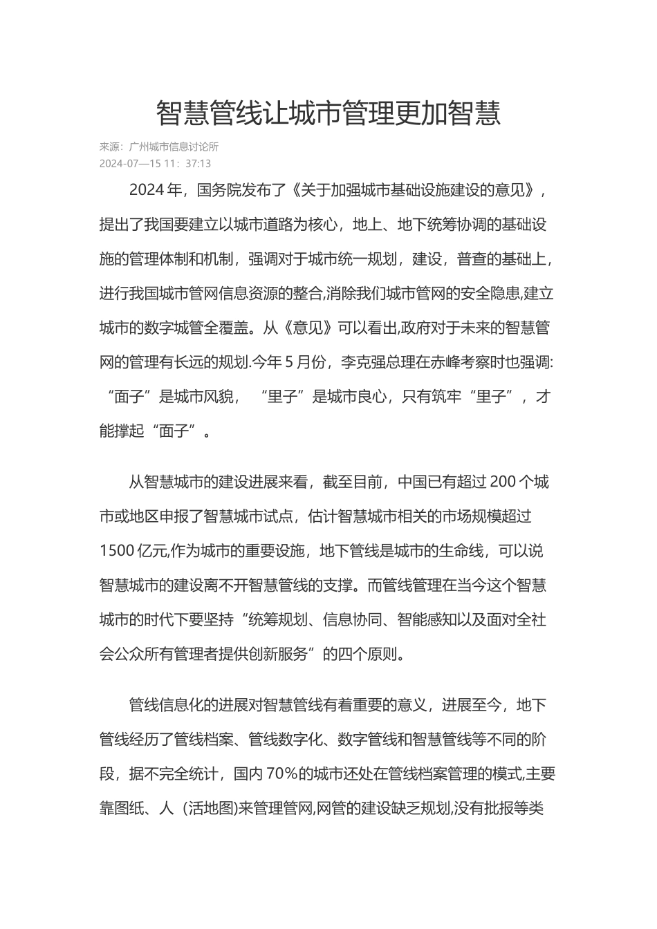 智慧管线让城市管理更加智慧_第1页