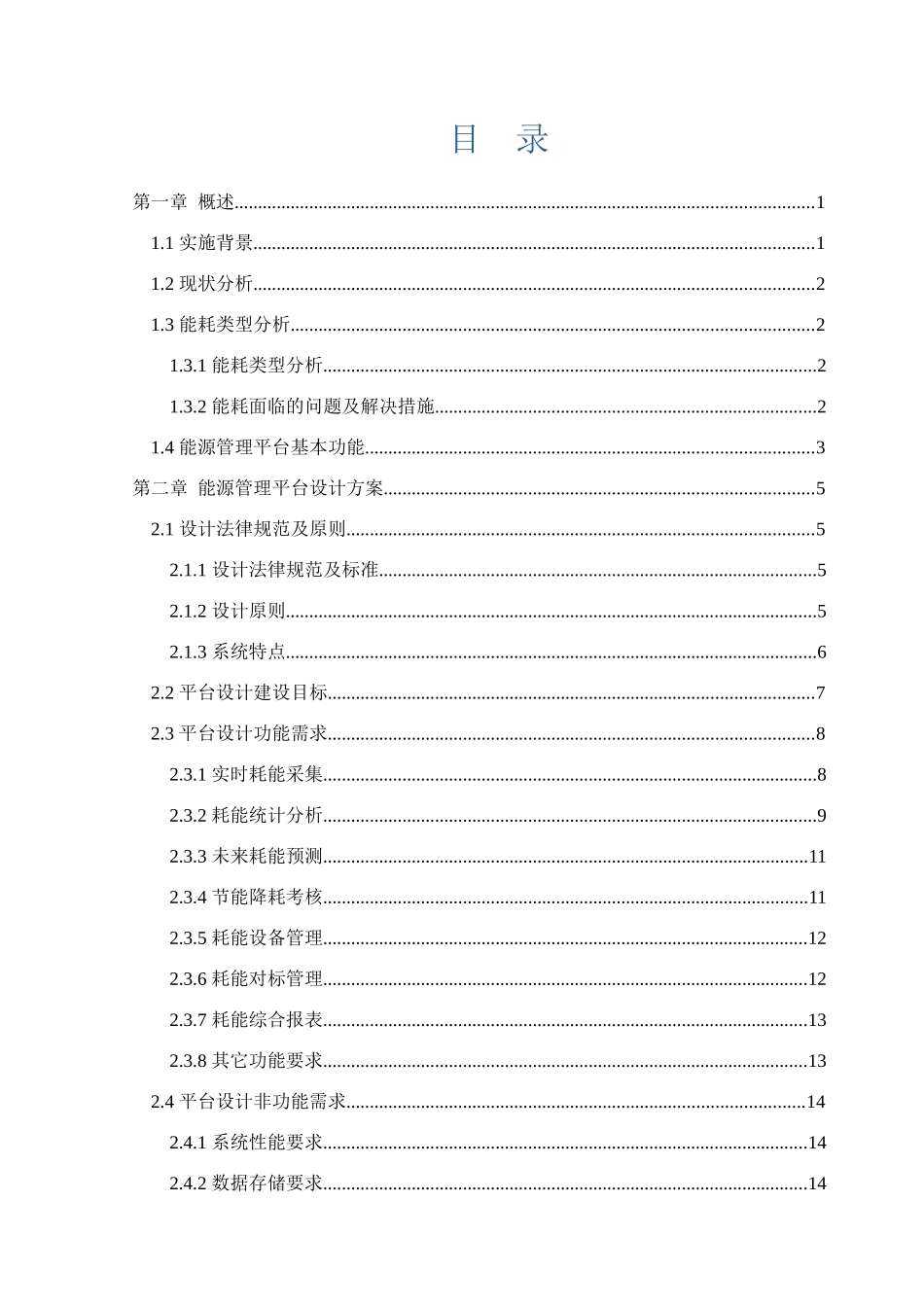 智慧能源管理平台建设方案书_第2页