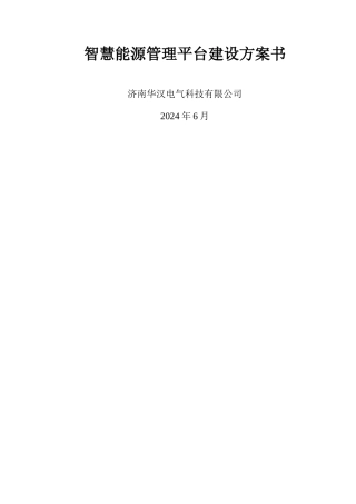 智慧能源管理平台建设方案书