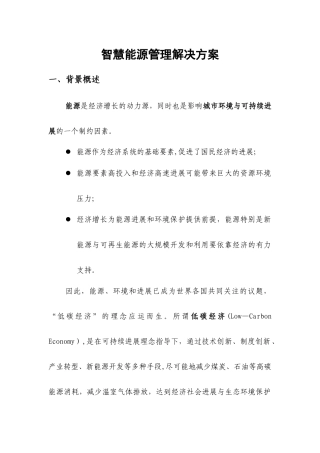 智慧能源管理解决方案