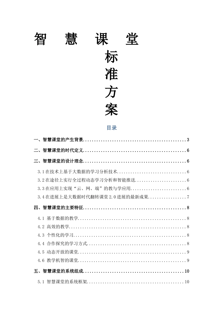 智慧课堂标准方案_第1页