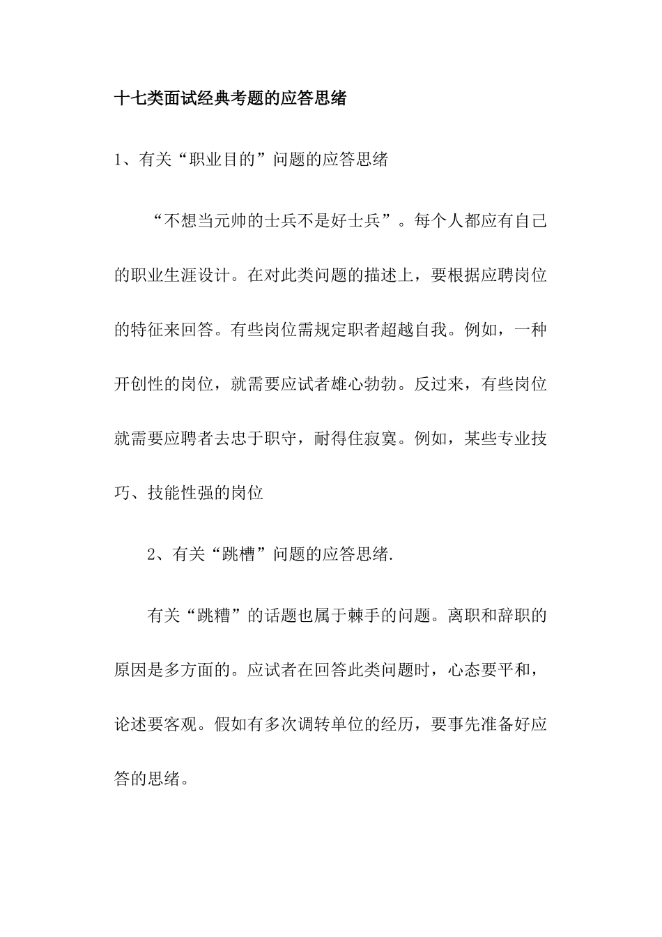 2025年种面试考题的应答思路_第1页