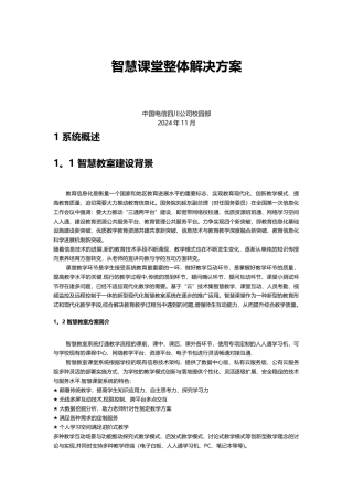 智慧课堂解决方案