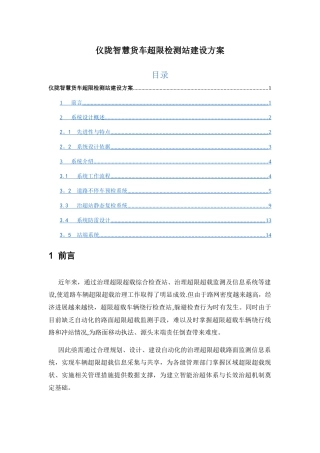 智慧货车超限监测站建设方案