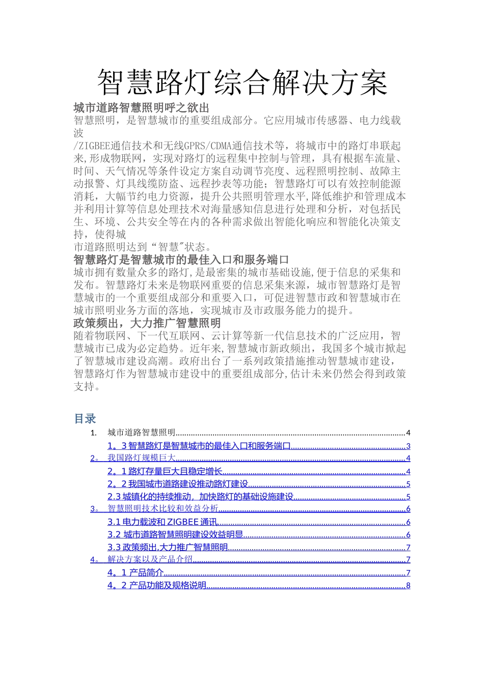 智慧路灯解决方案_第1页