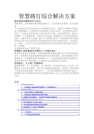 智慧路灯解决方案