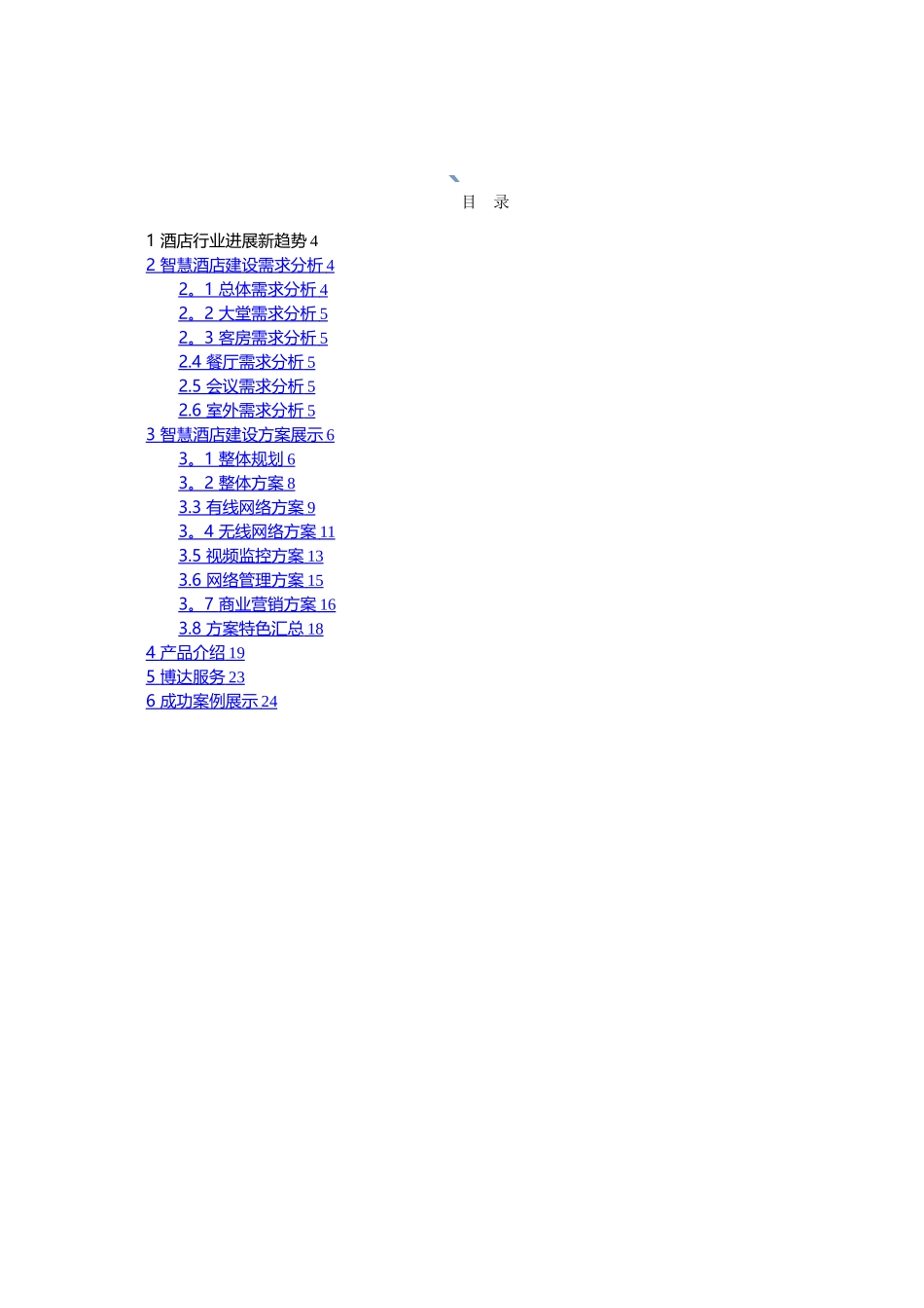 智慧酒店信息化建设整体解决方案_第2页