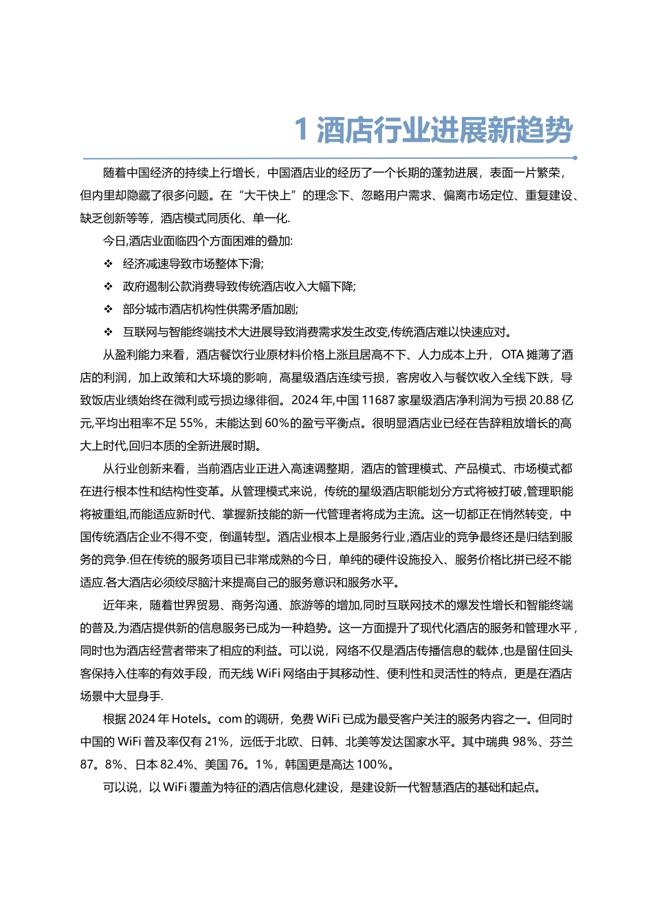 智慧酒店信息化建设整体解决方案_第3页