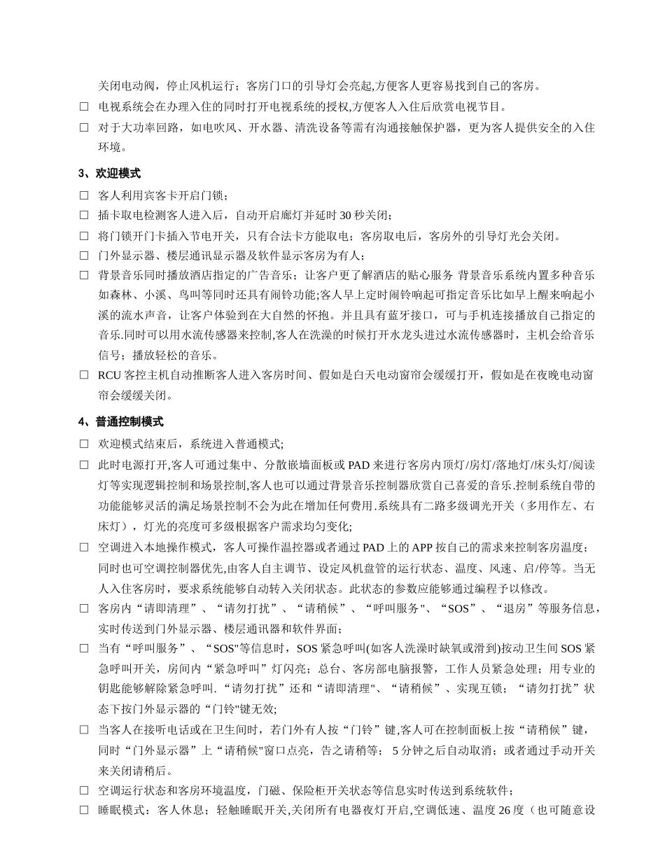 智慧酒店方案书_第3页