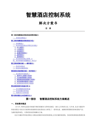 智慧酒店方案书