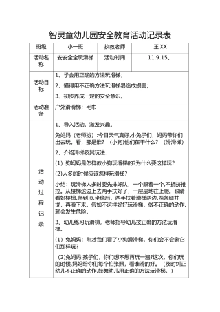 智灵童幼儿园安全教育活动记录表