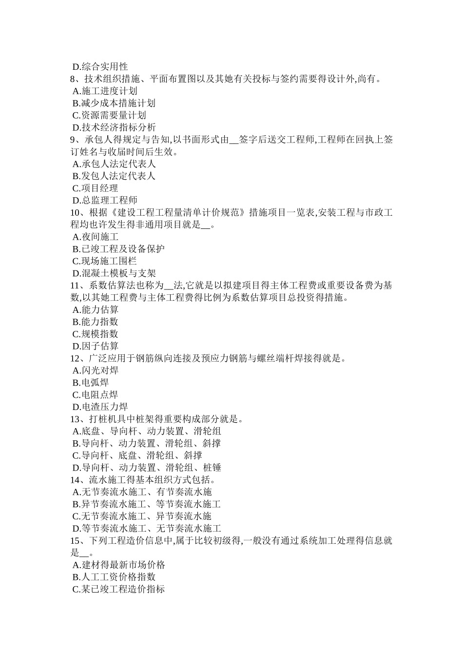 2025年上半年福建省造价师工程计价知识点缺陷责任期试题_第2页