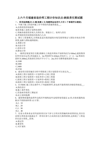 2025年上半年福建省造价师工程计价知识点缺陷责任期试题
