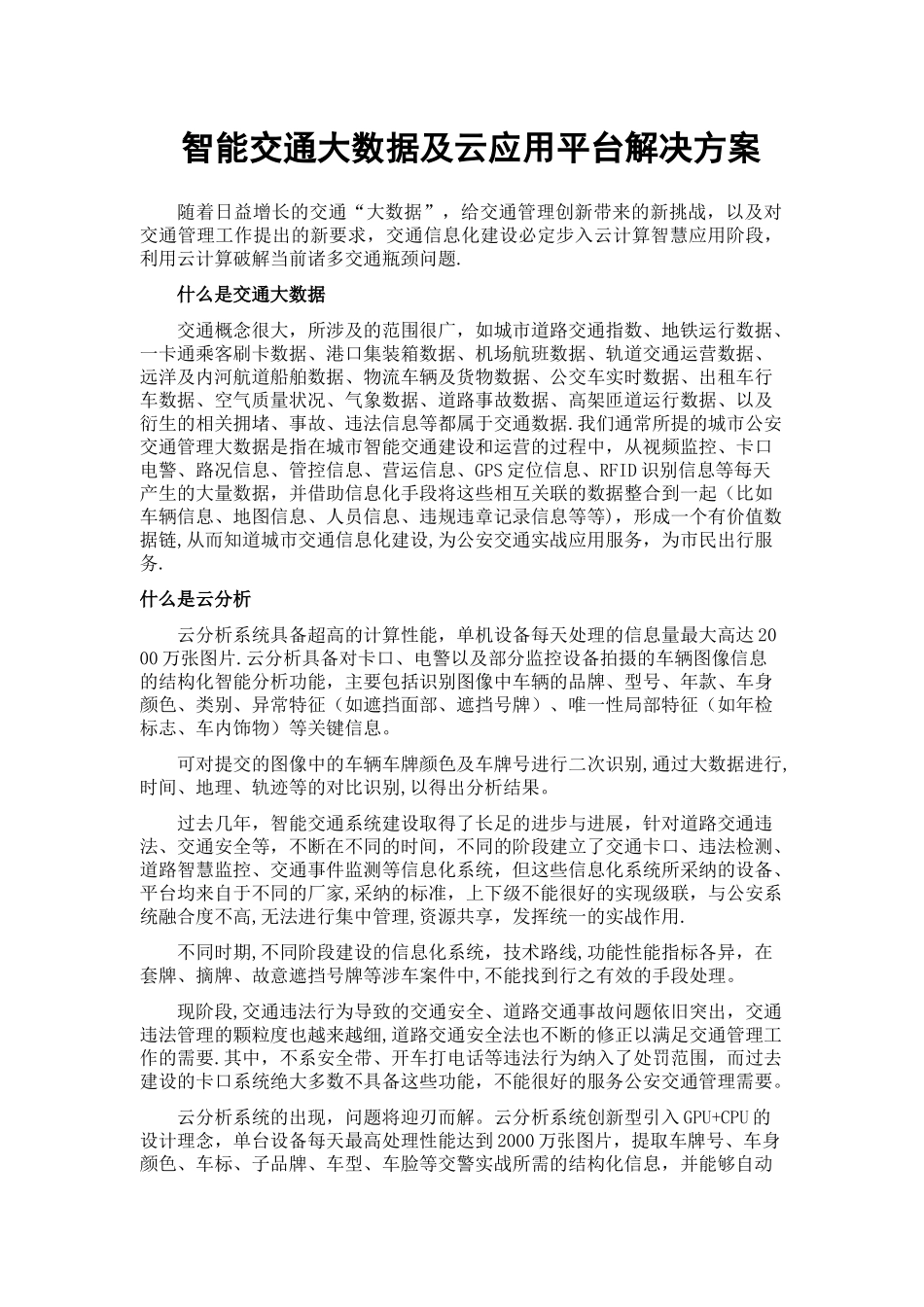智能交通大数据及云应用解决方案_第1页