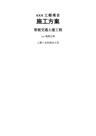 智能交通土建工程施工方案